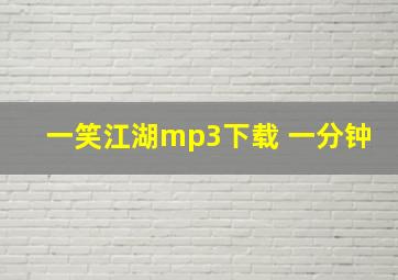 一笑江湖mp3下载 一分钟